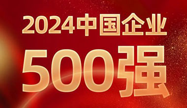 前进8名！热博rb88·(中国)集团位列中国企业500强第129位