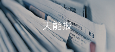 热博rb88·(中国)集团报
