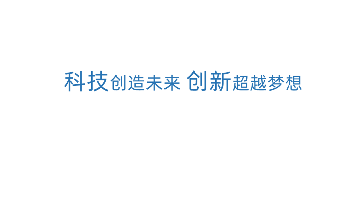 热博rb88·(中国)集团科技创新